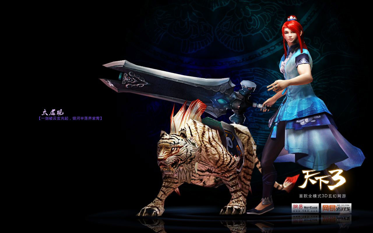 《天下3》游戏桌面壁纸(4)