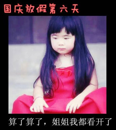 七个表情描述国庆之Grace姐姐版(6)