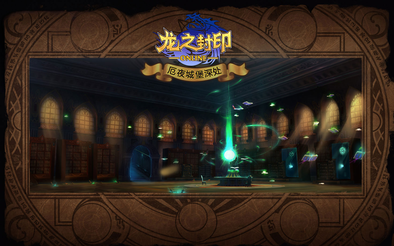 《龙之封印》精美桌面壁纸(4)