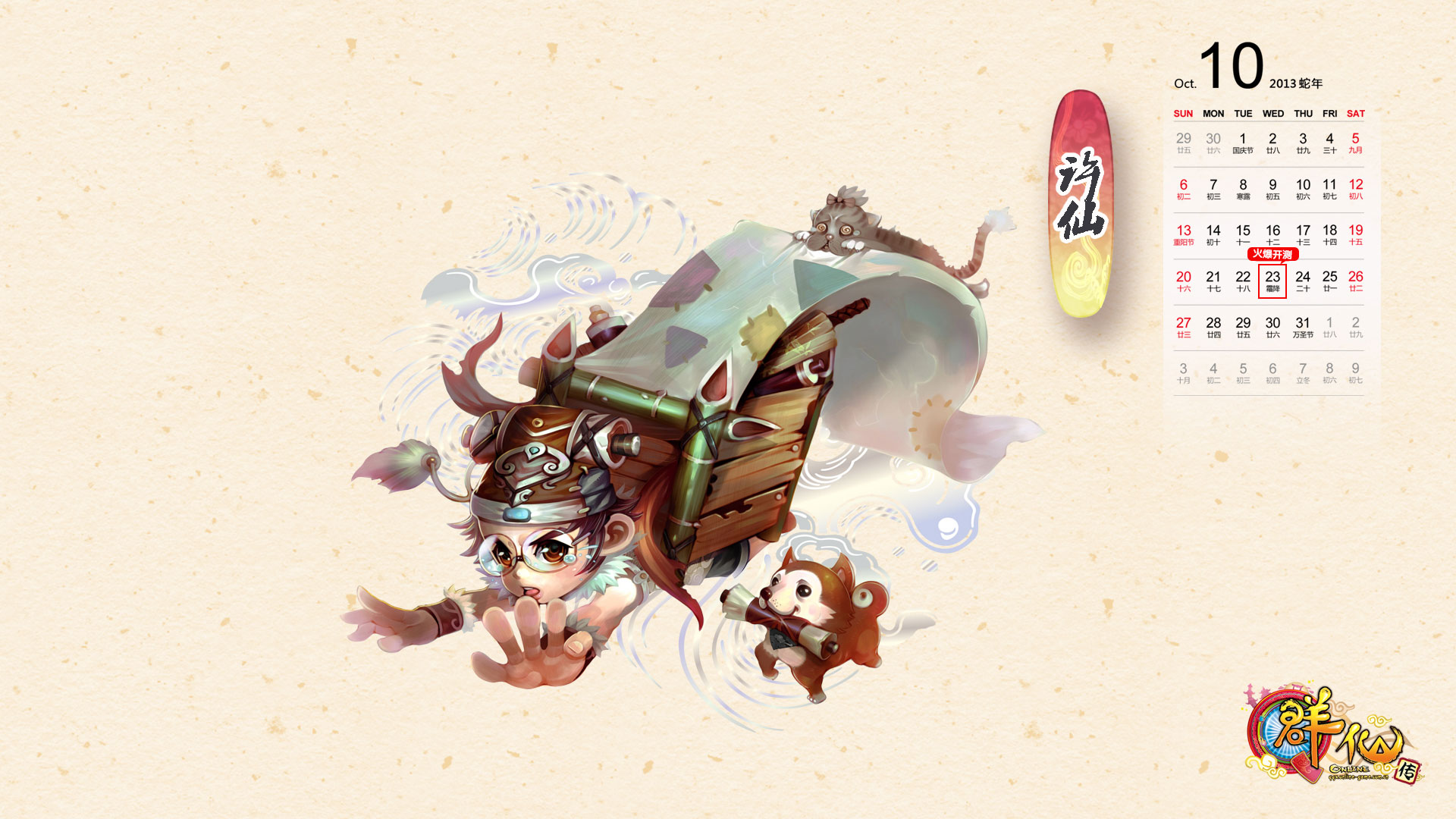 《Q群仙传OL》可爱桌面壁纸(4)