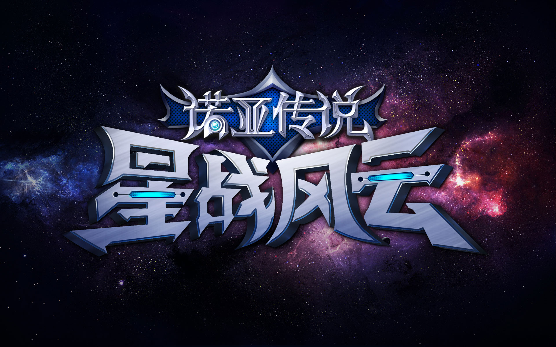 《诺亚传说》星战风云高清壁纸(7)