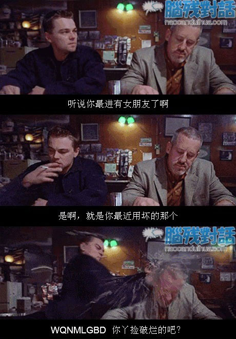 脑残对话精彩集锦第四十八期(21)