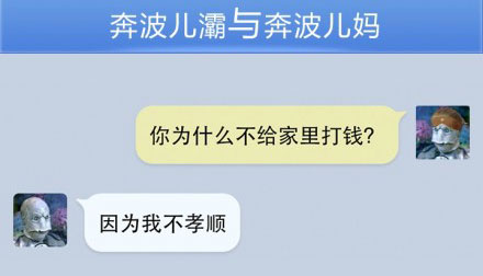 奔波儿灞与灞波儿奔搞笑对话系列44(5)