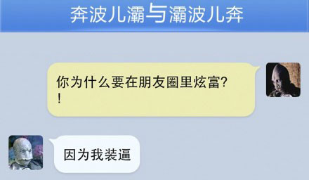 奔波儿灞与灞波儿奔搞笑对话系列44(11)