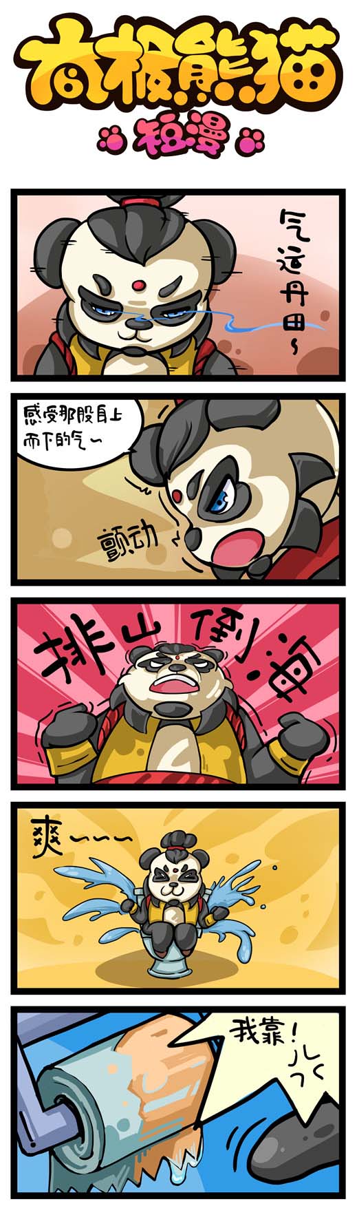 《太极熊猫》同名恶搞爆笑漫画1(7)