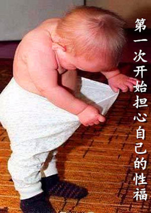 微博趣图 宝宝的第一次(5)