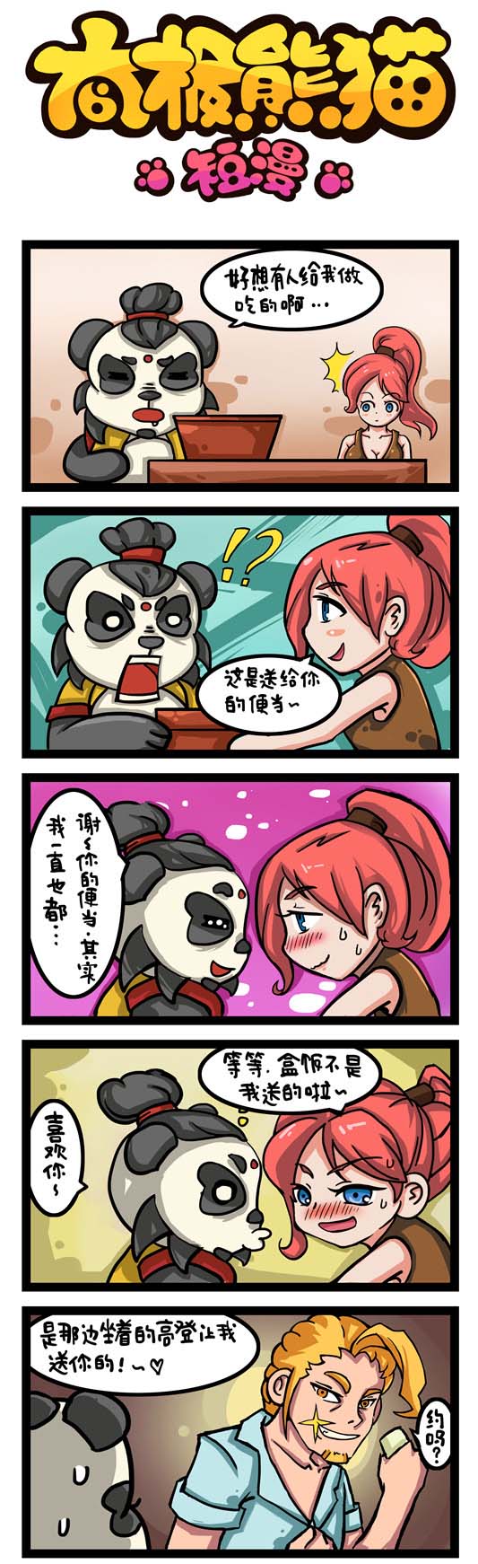 《太极熊猫》同名恶搞爆笑漫画1(3)