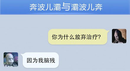 奔波儿灞与灞波儿奔搞笑对话系列44(7)