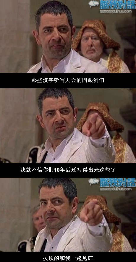 脑残对话精彩集锦第五十一期(26)