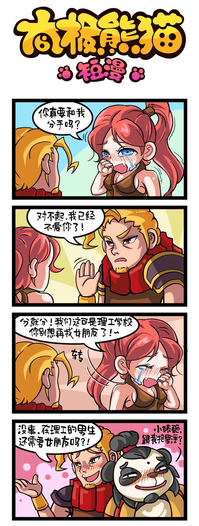 《太极熊猫》同名恶搞爆笑漫画1(6)