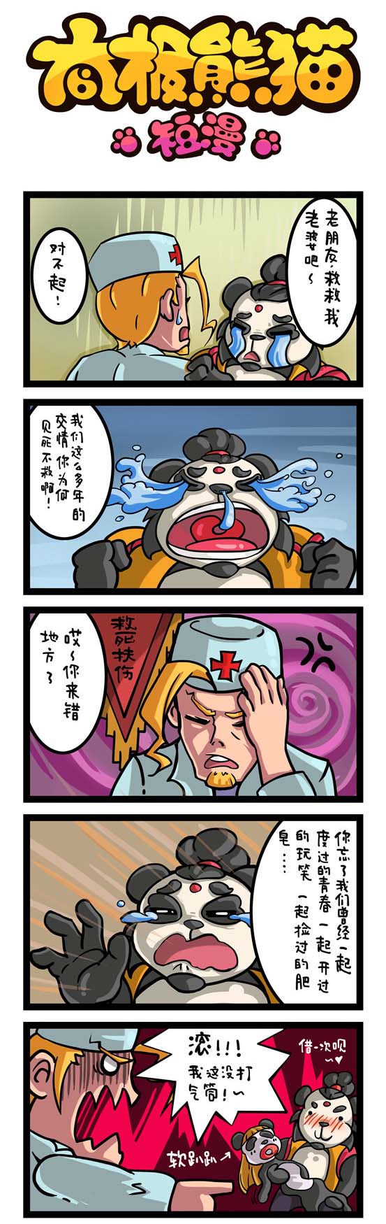 《太极熊猫》同名恶搞爆笑漫画1(9)