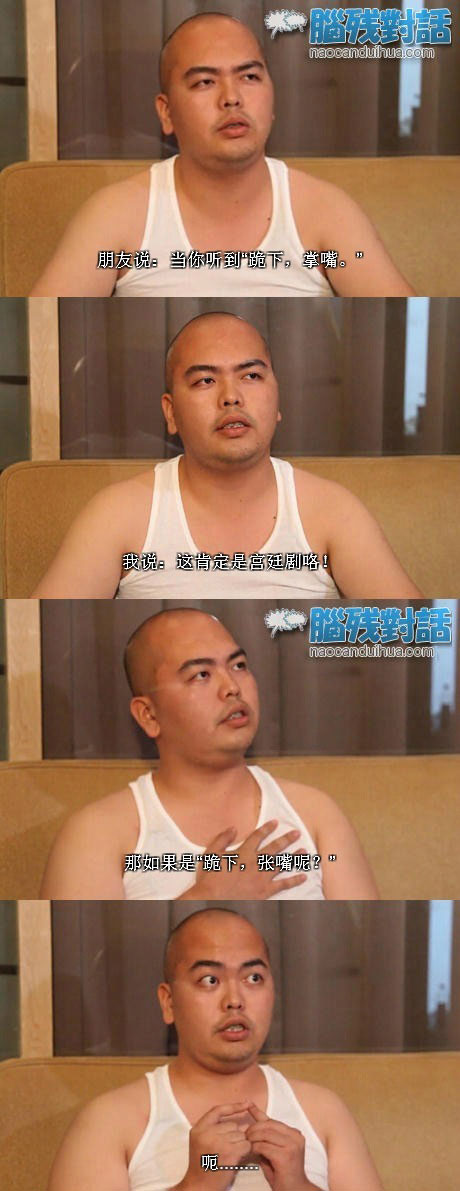 脑残对话精彩集锦第五十期(20)