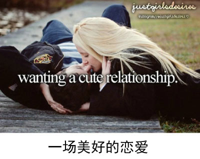 微博趣图 女生最渴望的九件事(9)