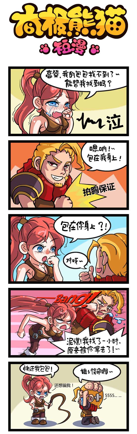 《太极熊猫》同名恶搞爆笑漫画1(10)