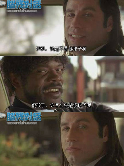 脑残对话精彩集锦第五十三期(11)