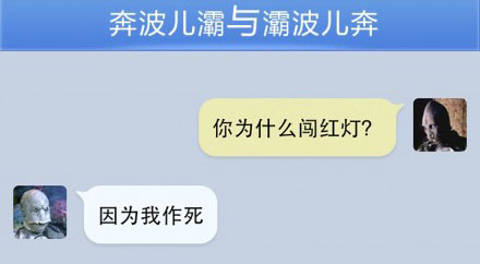 奔波儿灞与灞波儿奔搞笑对话系列44(9)