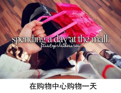 微博趣图 女生最渴望的九件事(4)