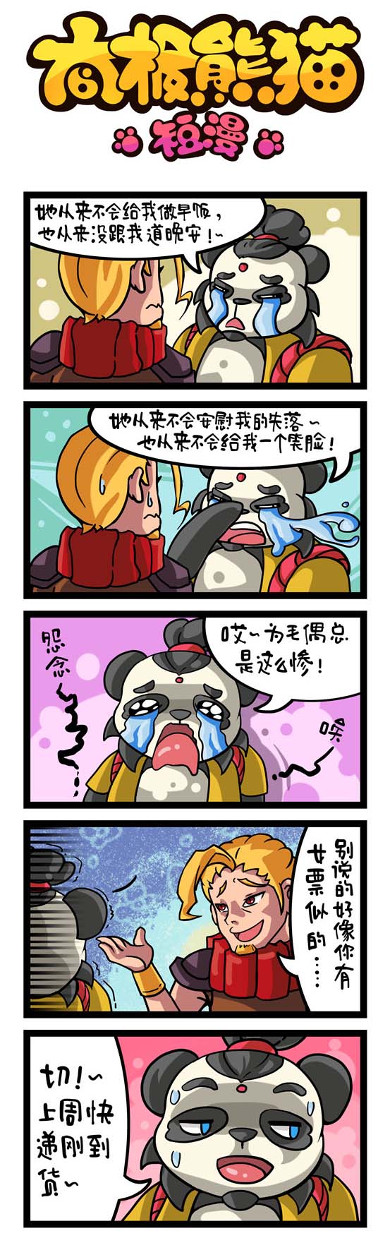 《太极熊猫》同名恶搞爆笑漫画1(5)