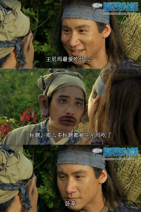 脑残对话精彩集锦第五十六期(3)