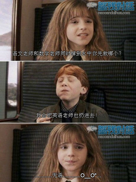 脑残对话精彩集锦第五十六期(16)