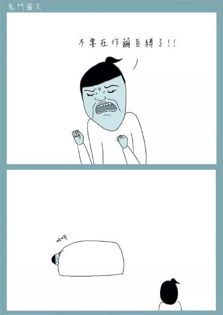 鬼门图文爆笑漫画15(3)