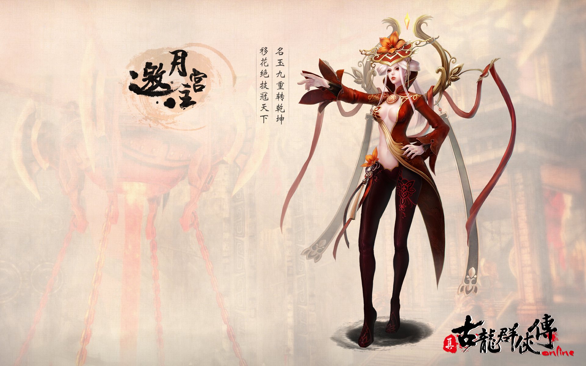 《真古龙群侠传OL》人物官方壁纸(2)