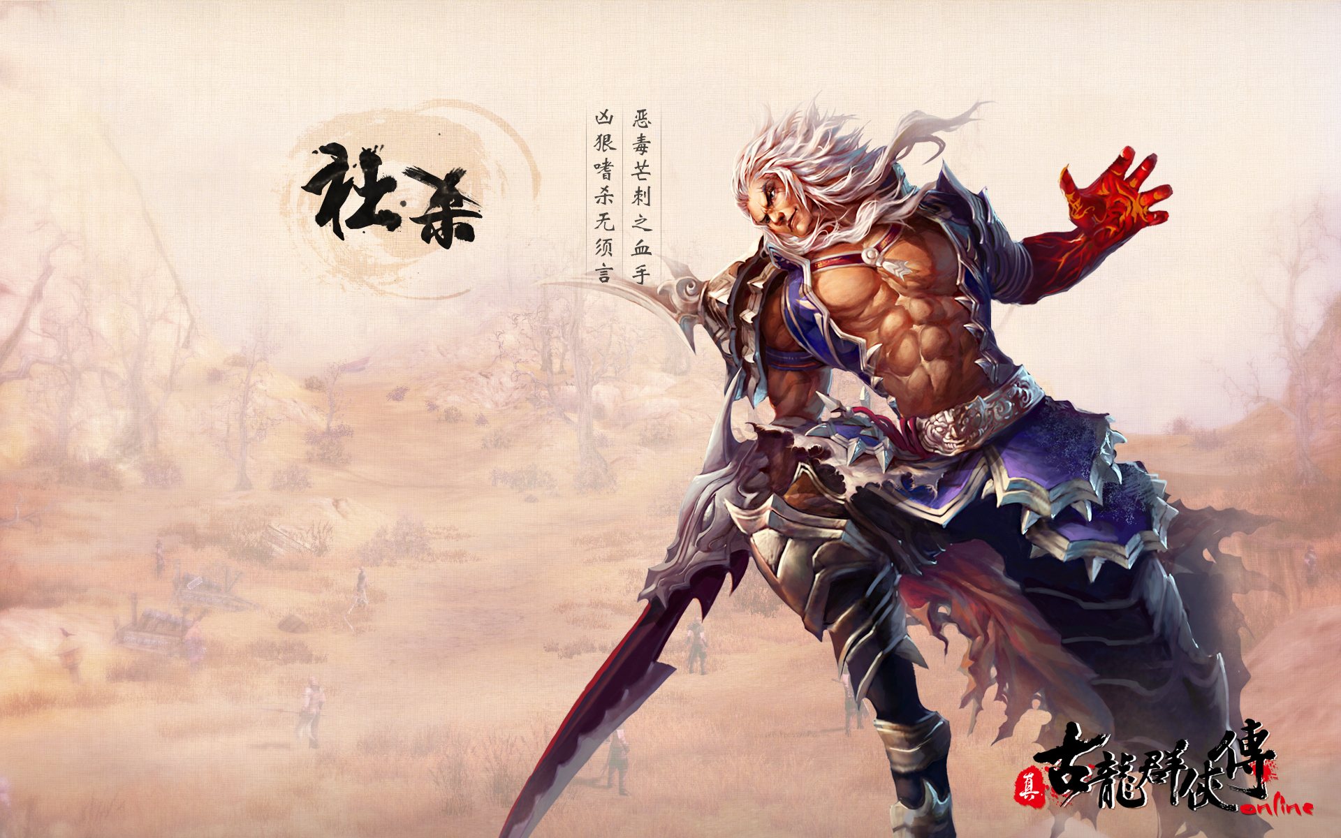 《真古龙群侠传OL》人物官方壁纸(10)