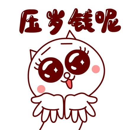 嗷大喵真棒之嗷大喵春节搞笑头像(2)