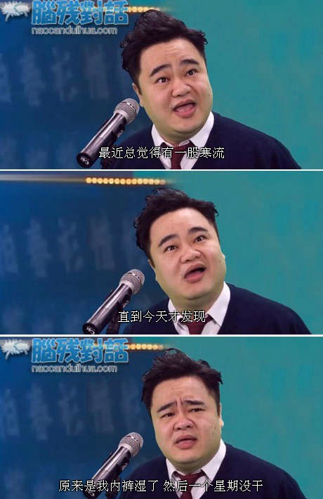 脑残对话精彩集锦第六十四期(14)