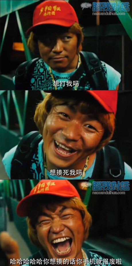 脑残对话精彩集锦第六十四期(16)