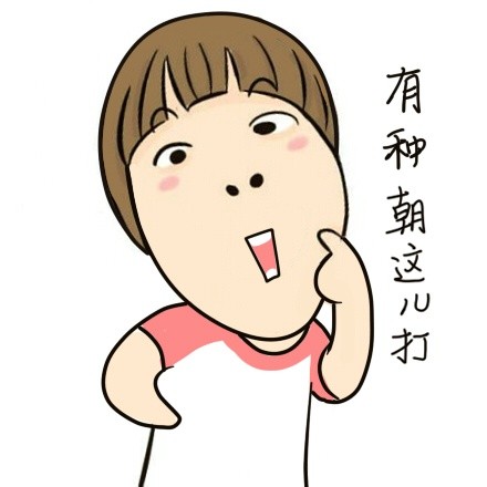 微博趣图 小明明表情第十九批(7)