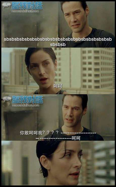 脑残对话精彩集锦第六十八期(5)