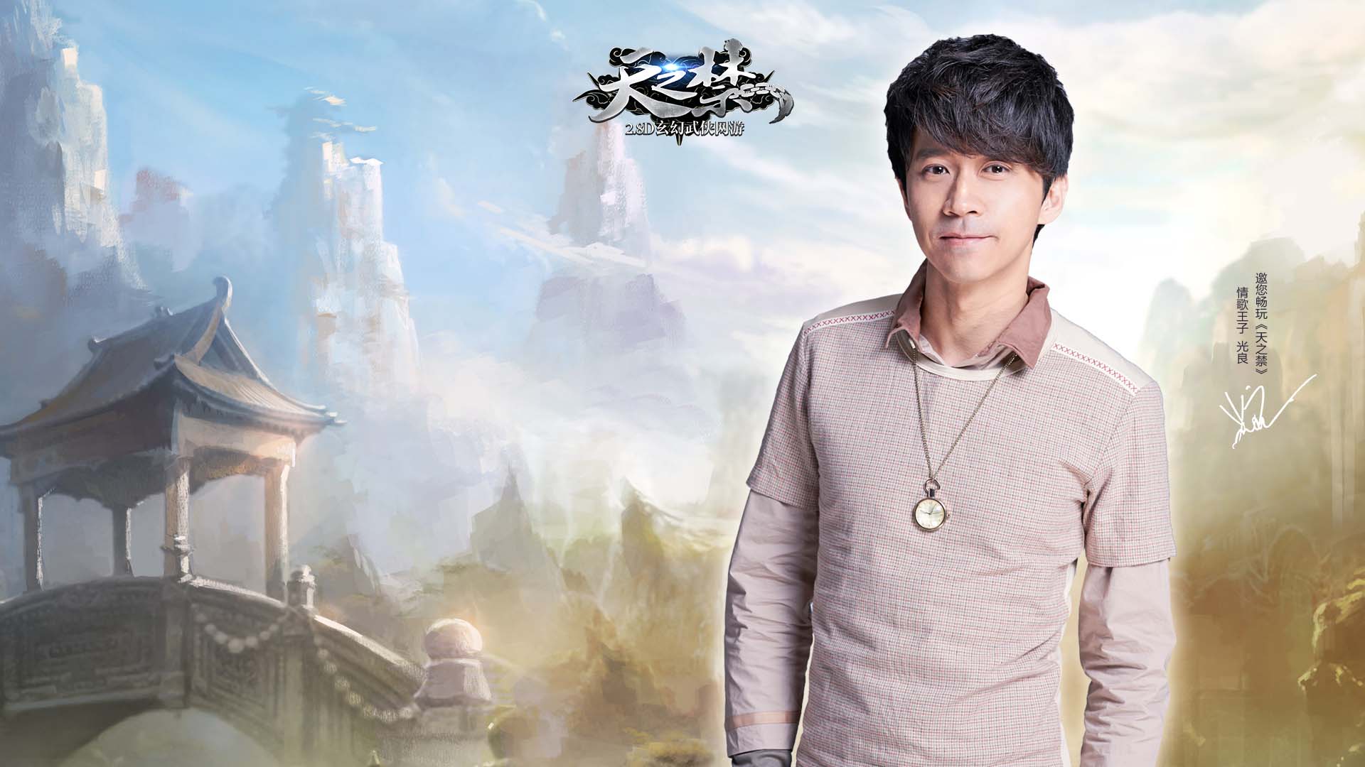 光良代言《天之禁》官方高清壁纸(5)