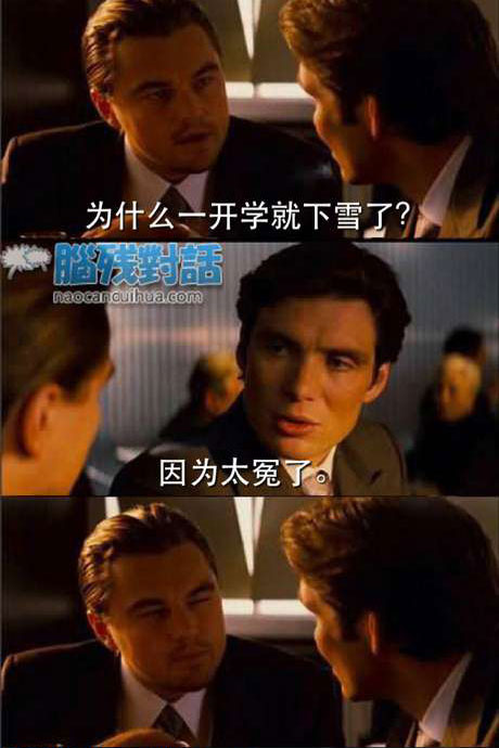 脑残对话精彩集锦第六十六期(10)