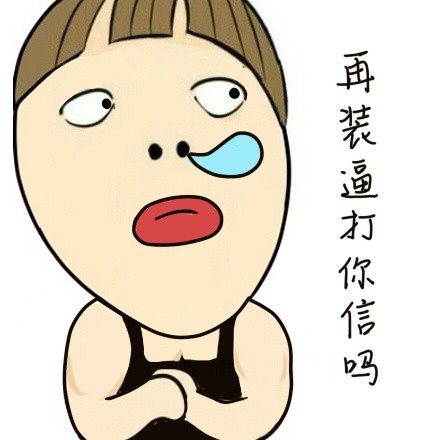 微博趣图 小明明表情第十九批(6)