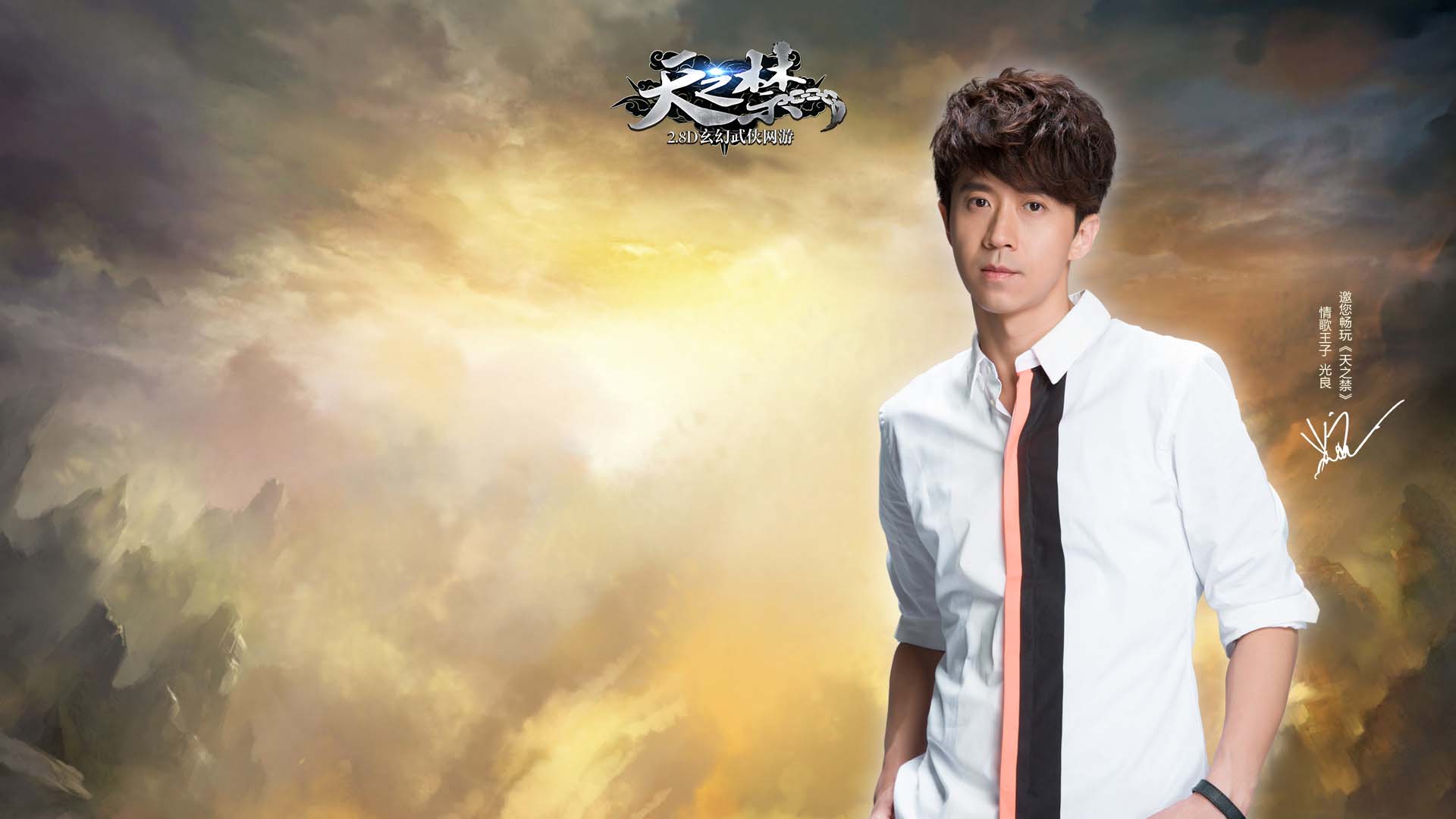 光良代言《天之禁》官方高清壁纸(4)