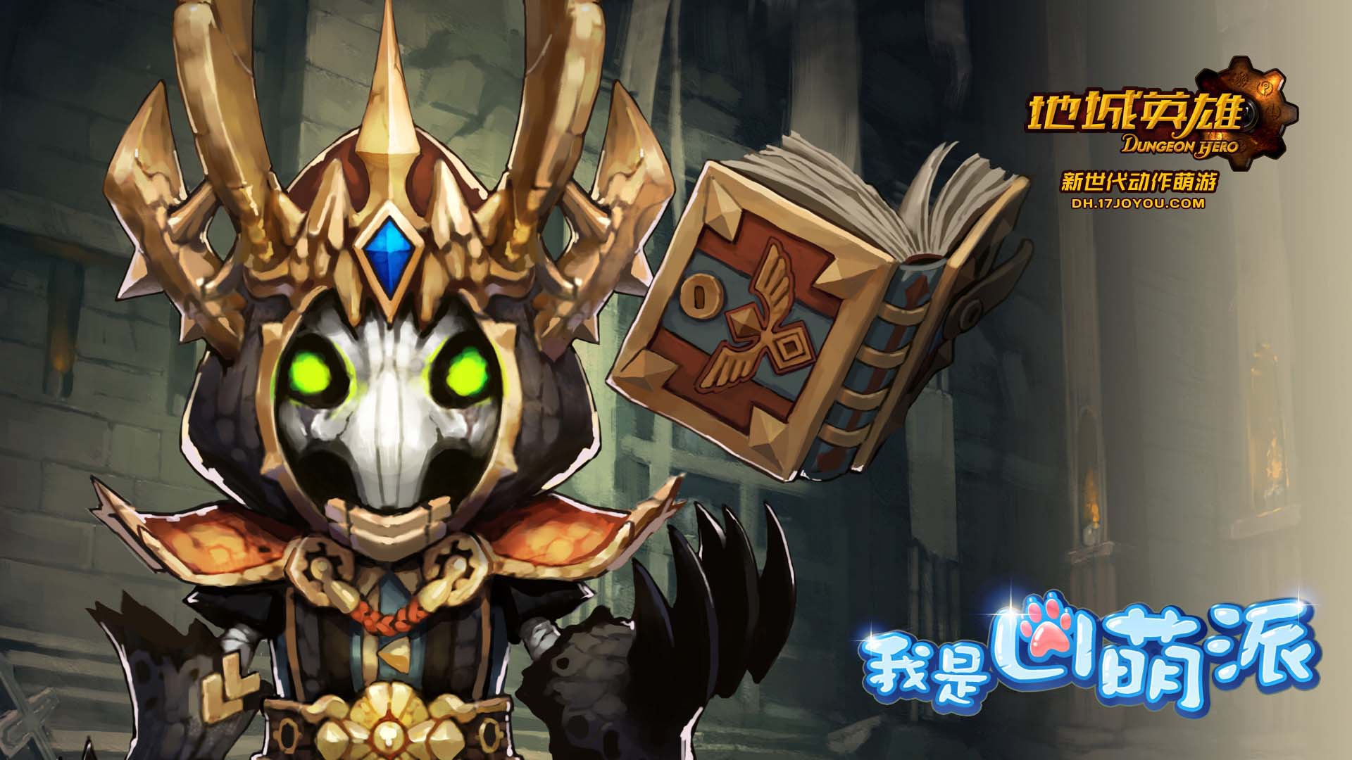 《地城英雄》游戏职业官方壁纸(7)