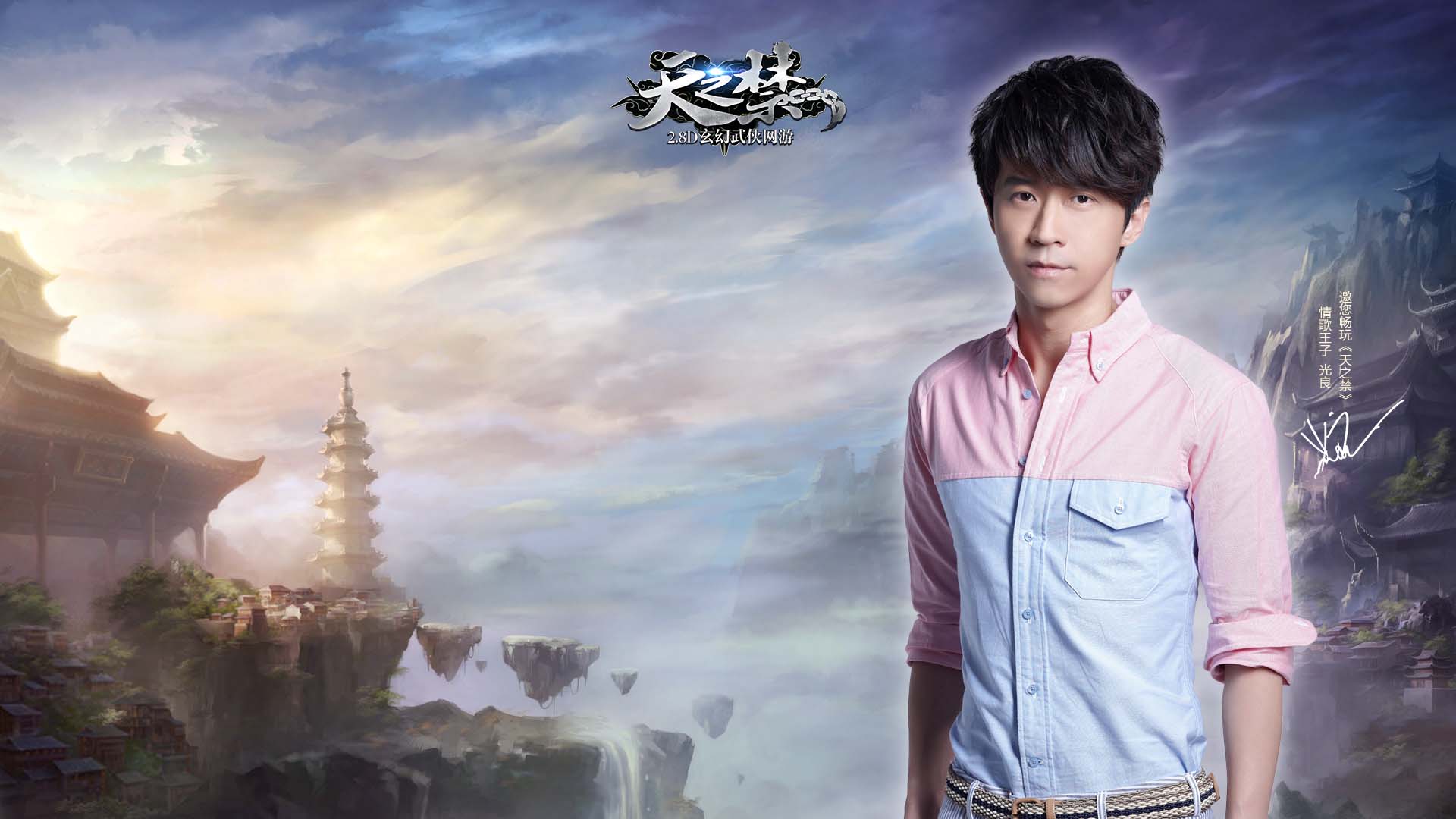 光良代言《天之禁》官方高清壁纸(6)