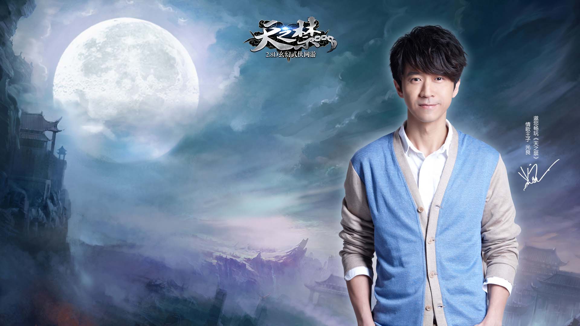 光良代言《天之禁》官方高清壁纸(3)