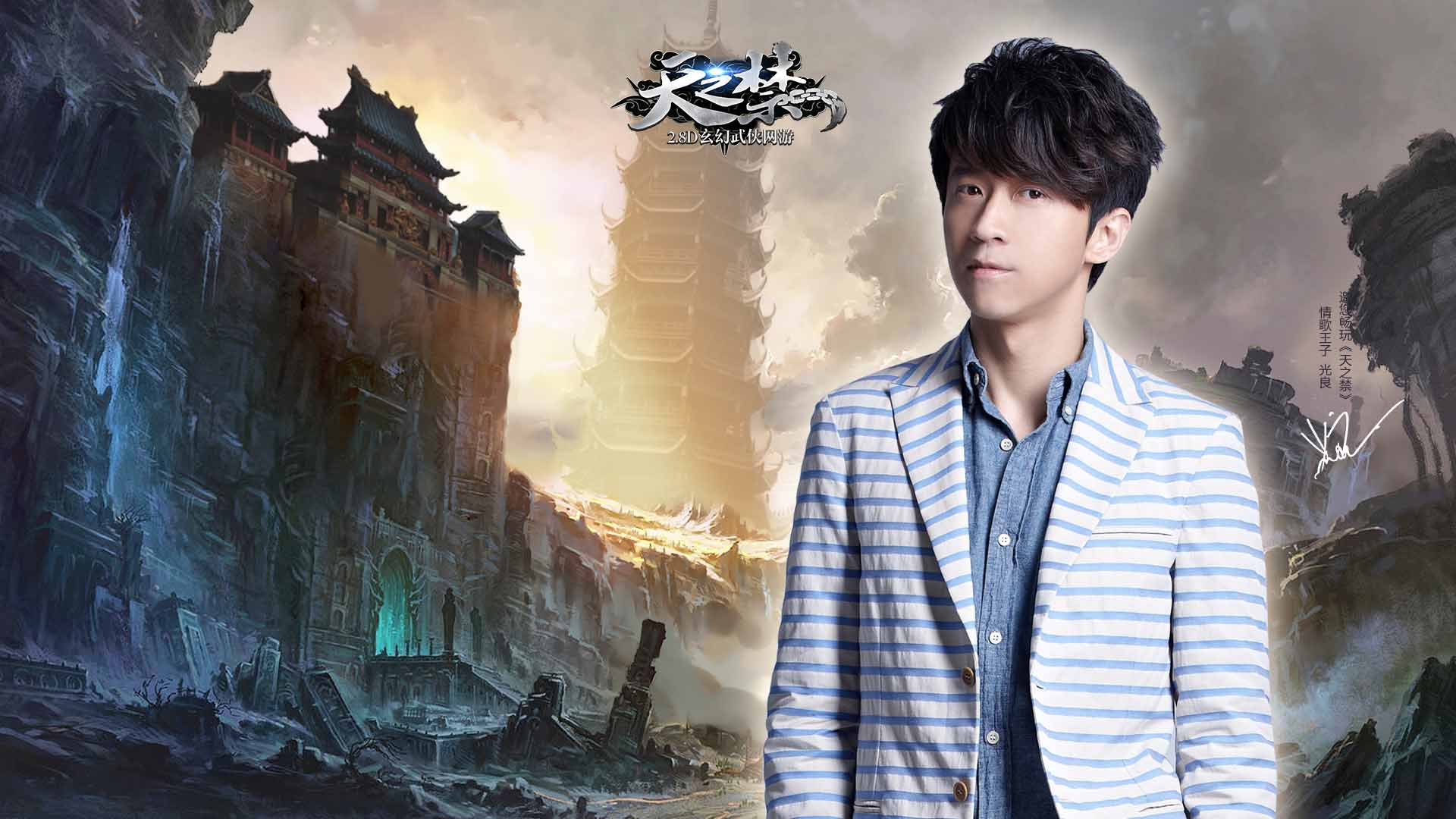 光良代言《天之禁》官方高清壁纸(7)