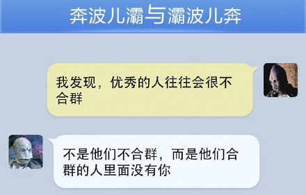 奔波儿灞与灞波儿奔搞笑对话系列50(8)