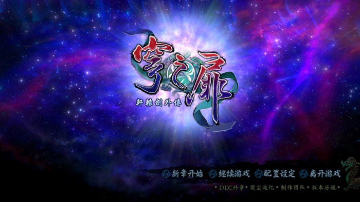 《轩辕剑外传：穹之扉》游戏截图(23)