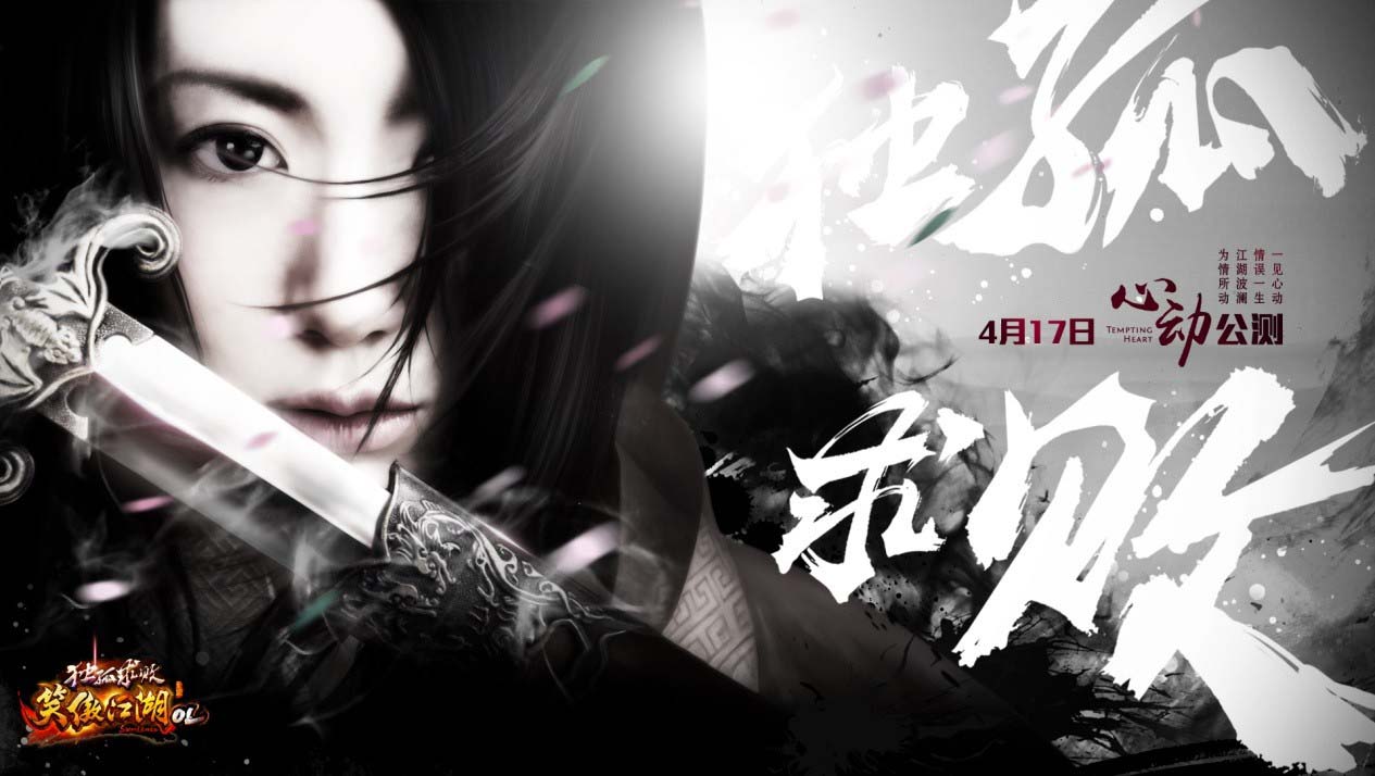 《笑傲江湖OL》公测海报壁纸(4)