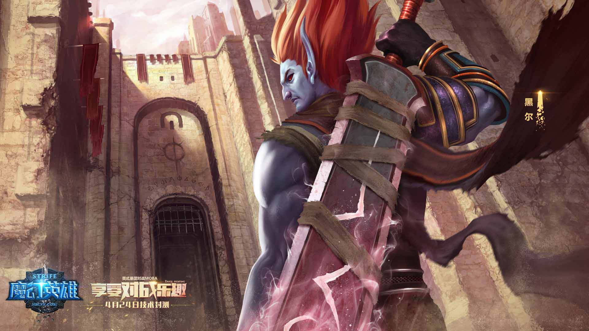 《魔幻英雄》游戏官方高清壁纸(17)