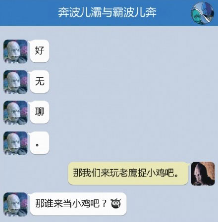奔波儿灞与灞波儿奔搞笑对话系列53(18)