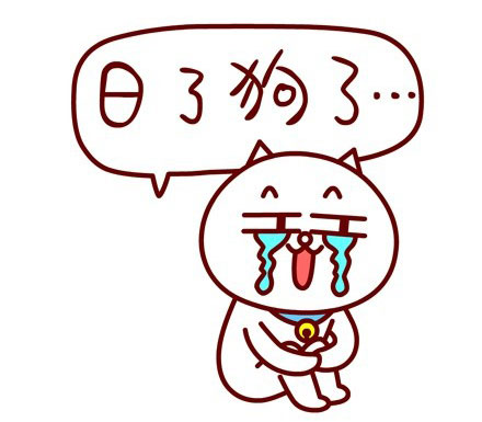 嗷大喵真棒之嗷大喵文字表情头像二(3)