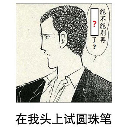 微博恶搞日式冷吐槽第五十三弹(5)