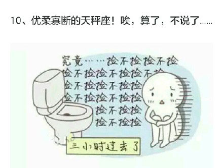 微博精选漫画之十二星座手机掉厕所后的反应(7)