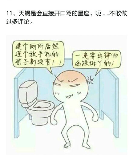 微博精选漫画之十二星座手机掉厕所后的反应(8)