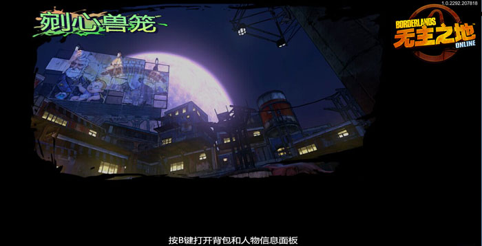 《无主之地OL》游戏场景截图(12)